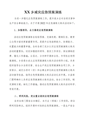 XX乡减灾应急预案演练.docx