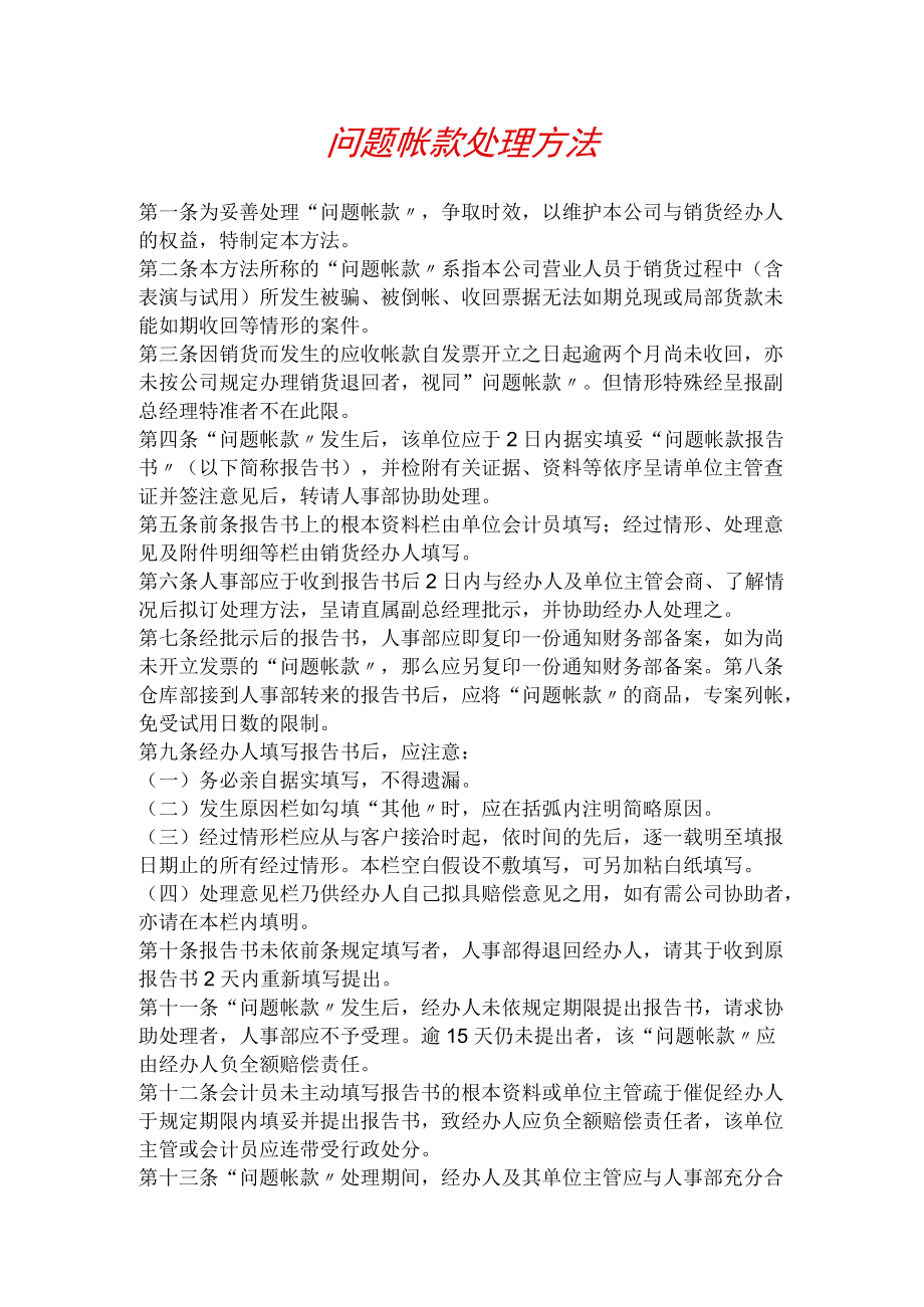 问题帐款处理办法.docx_第1页