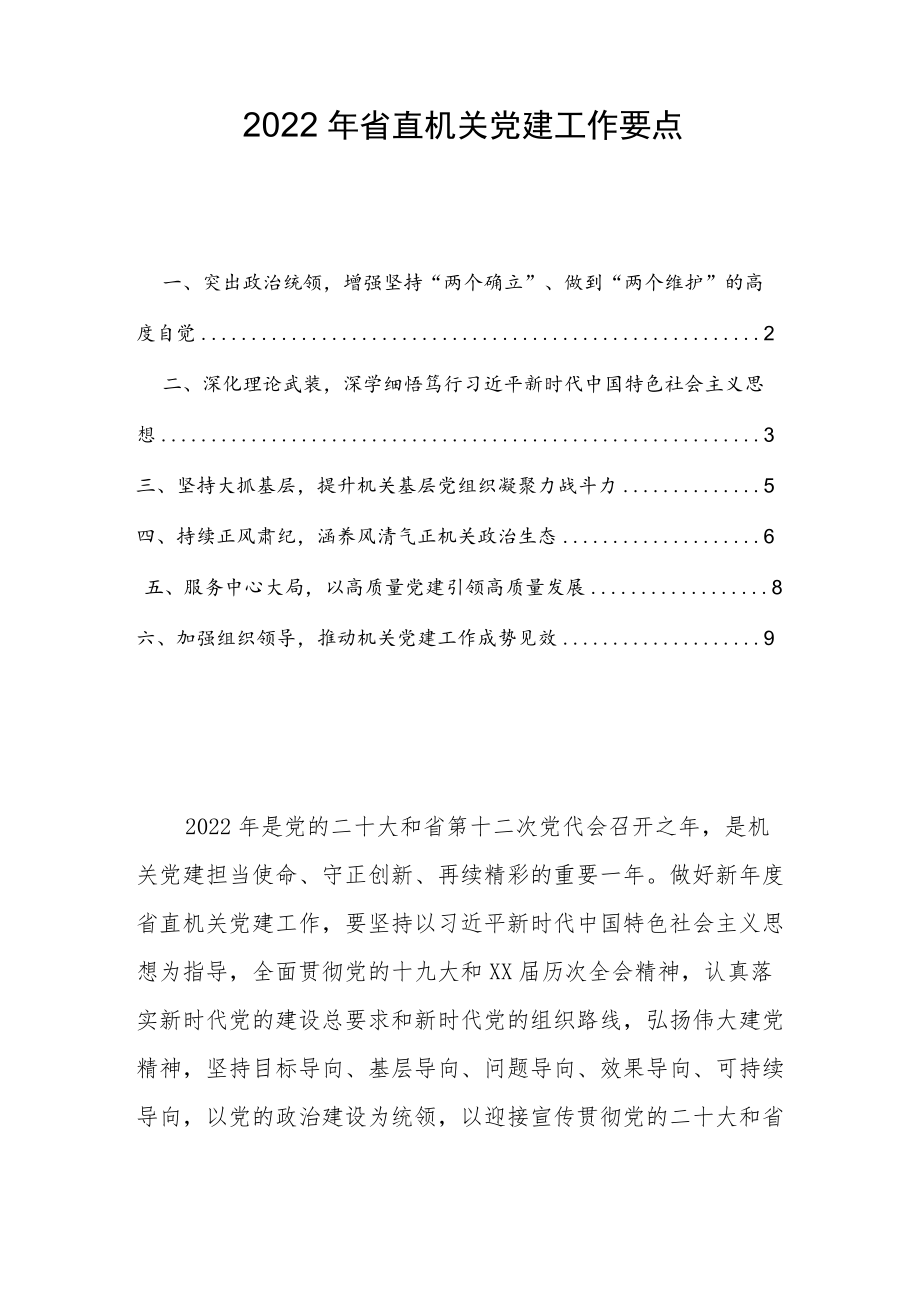 2022省直机关党建工作要点(1).docx_第1页