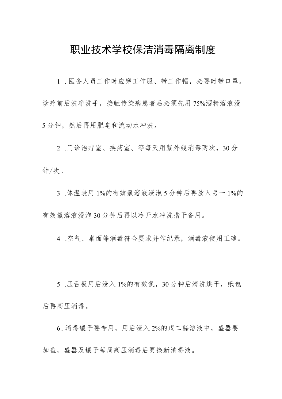 职业技术学校保洁消毒隔离制度.docx_第1页