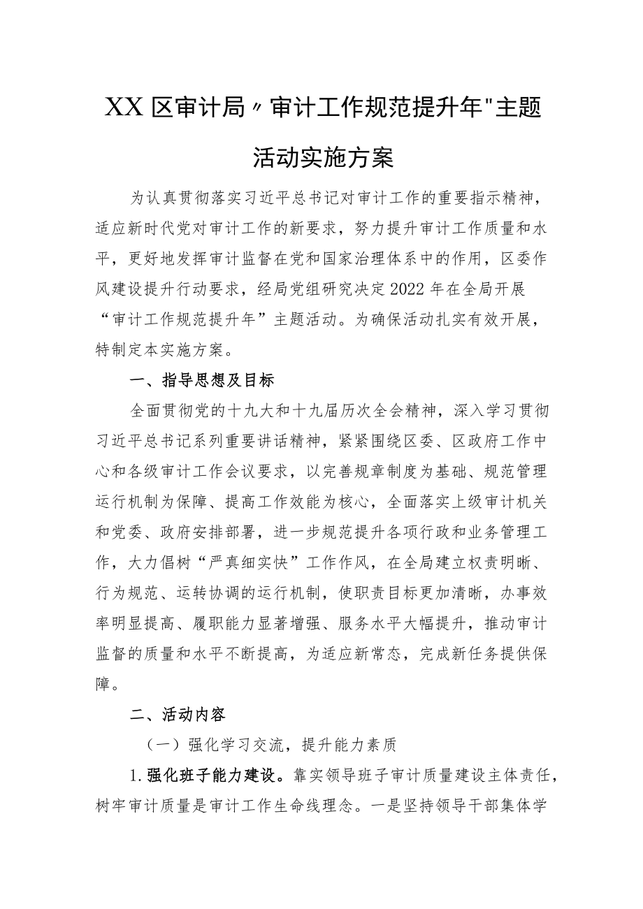 XX区审计局“审计工作规范提升”主题活动实施方案.docx_第1页