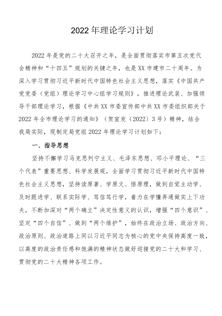 2022理论学习计划.docx_第1页