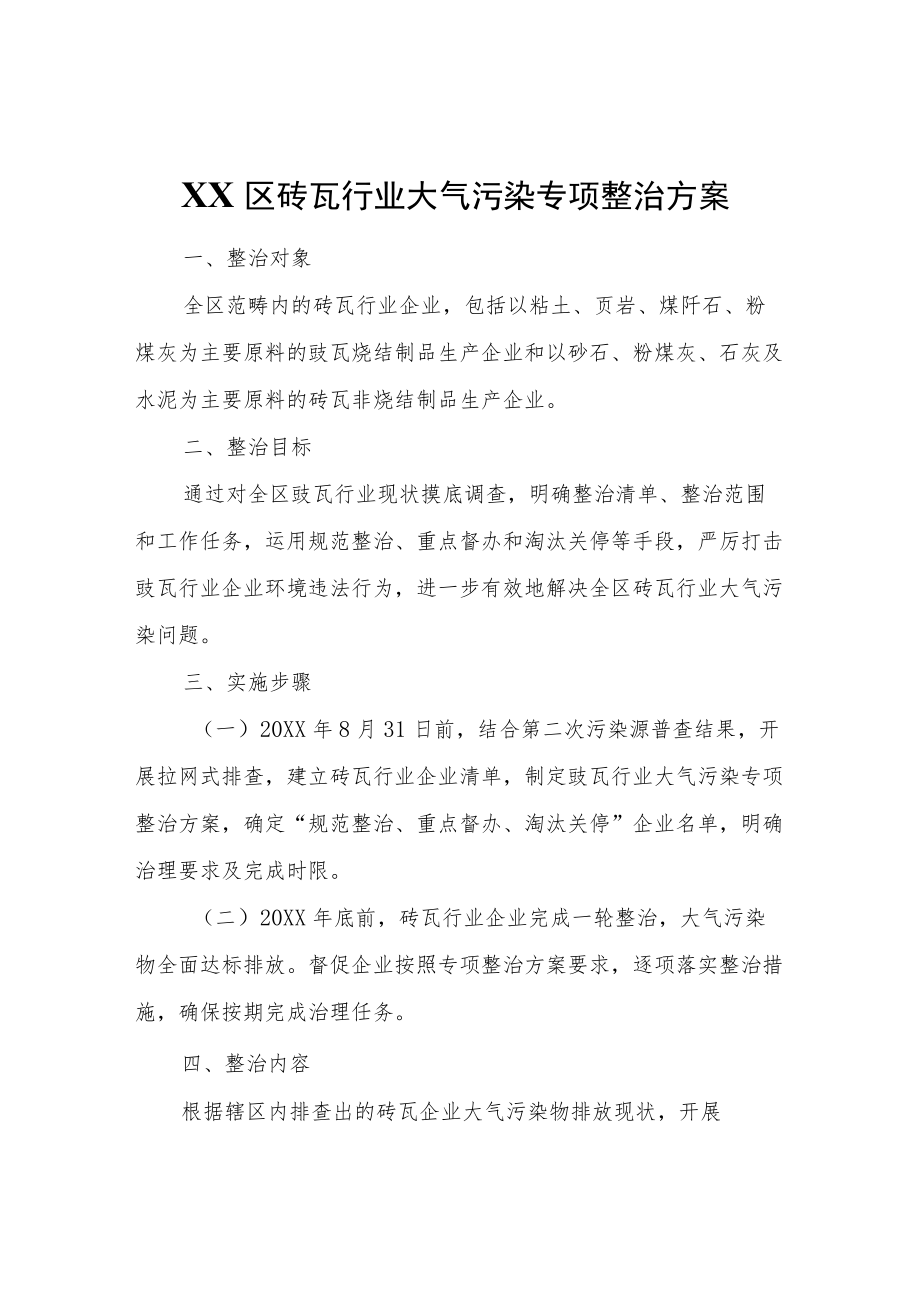 XX区砖瓦行业大气污染专项整治方案-规划计划.docx_第1页