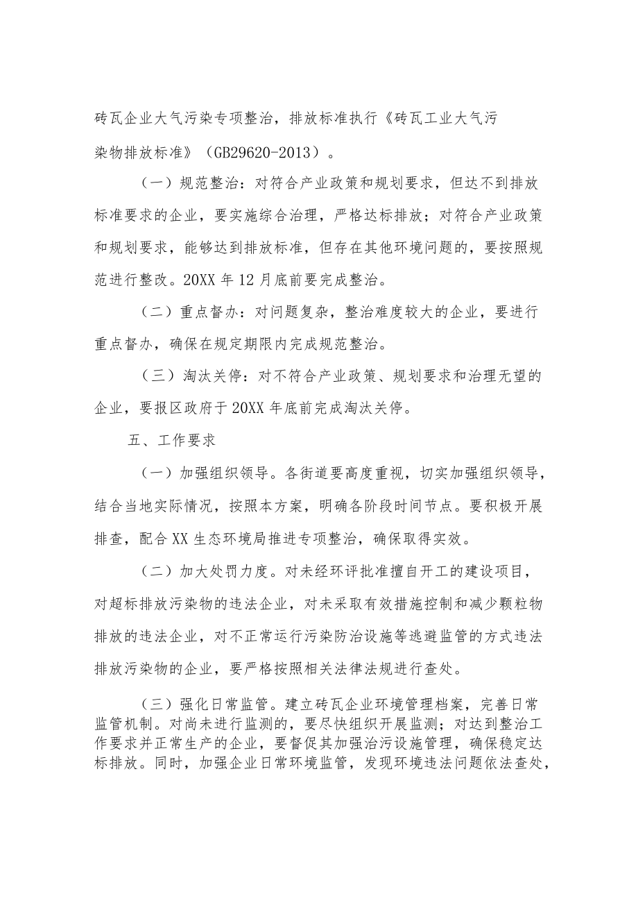 XX区砖瓦行业大气污染专项整治方案-规划计划.docx_第2页