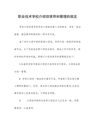 职业技术学校介绍信使用和管理的规定.docx