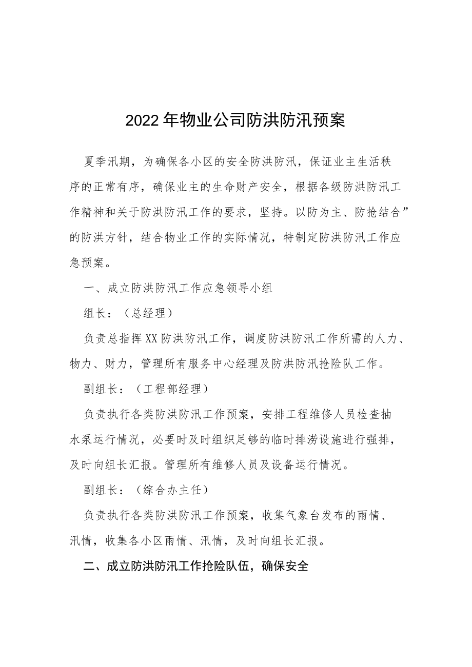 2022物业防汛应急演练预案四篇例文.docx_第1页