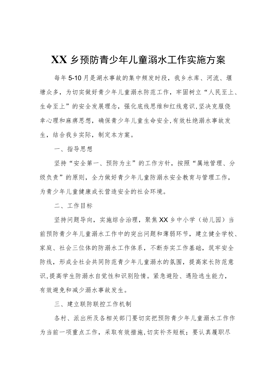 XX乡预防青少儿童溺水工作实施方案.docx_第1页