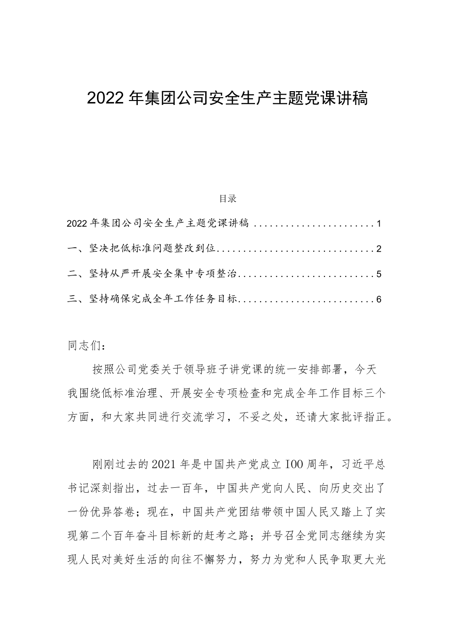 2022集团公司安全生产主题党课讲稿.docx_第1页