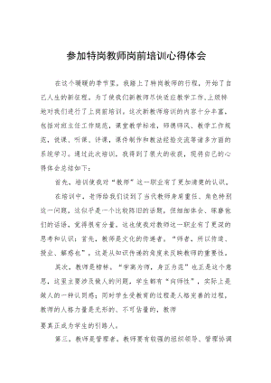 2022特岗教师岗前培训心得体会六篇汇编.docx