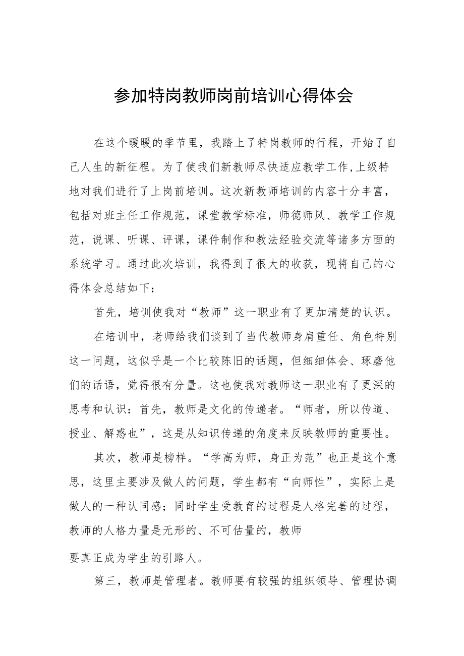 2022特岗教师岗前培训心得体会六篇汇编.docx_第1页