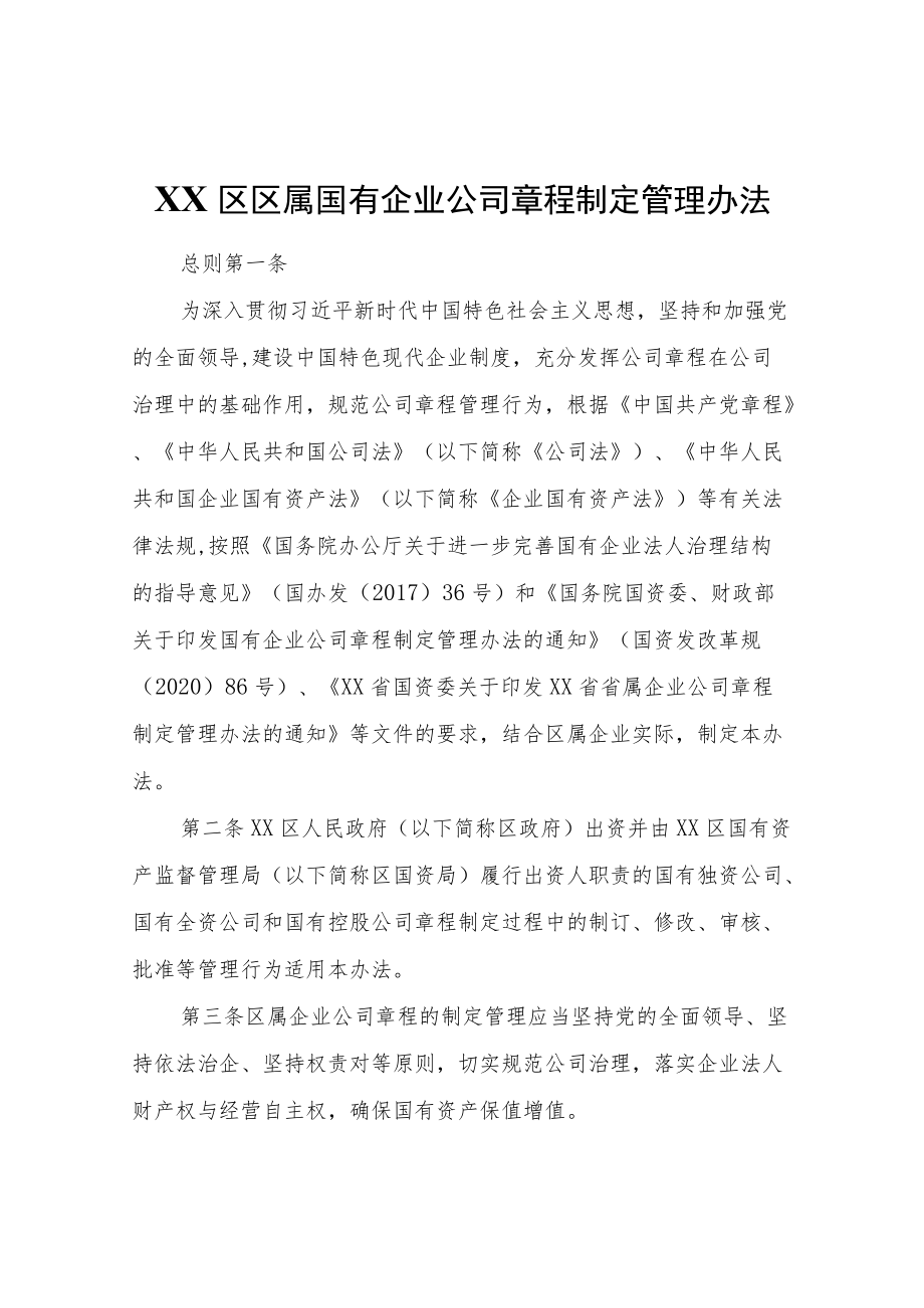 XX区区属国有企业公司章程制定管理办法.docx_第1页