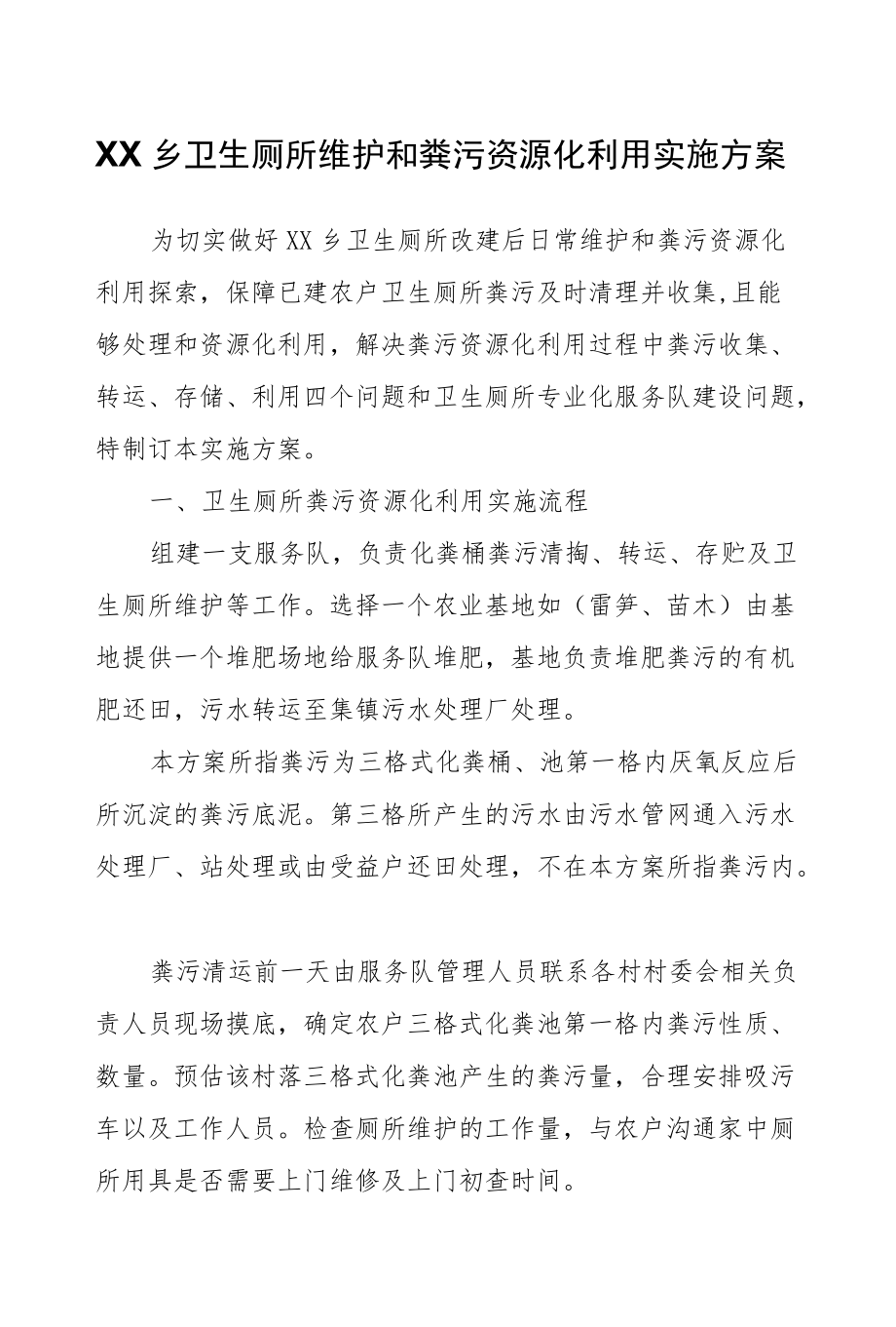 XX乡卫生厕所维护和粪污资源化利用实施方案.docx_第1页