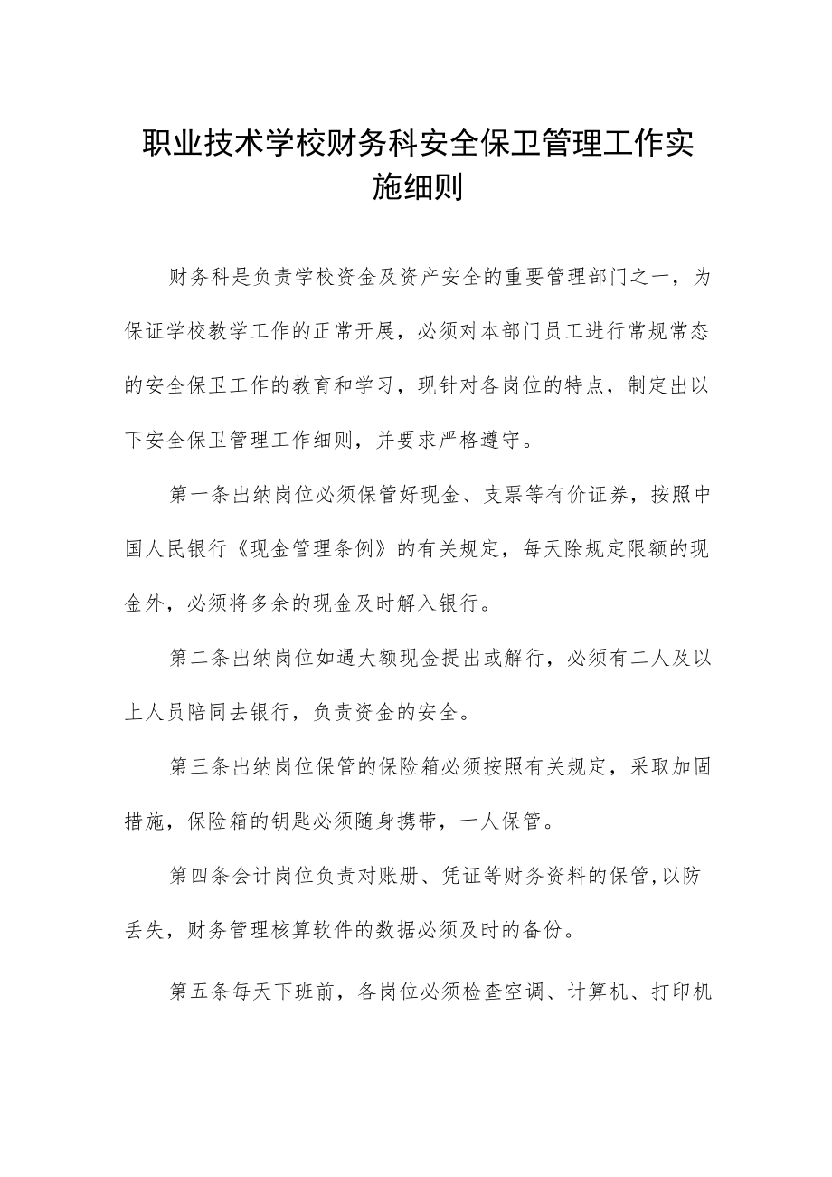 职业技术学校财务科安全保卫管理工作实施细则.docx_第1页