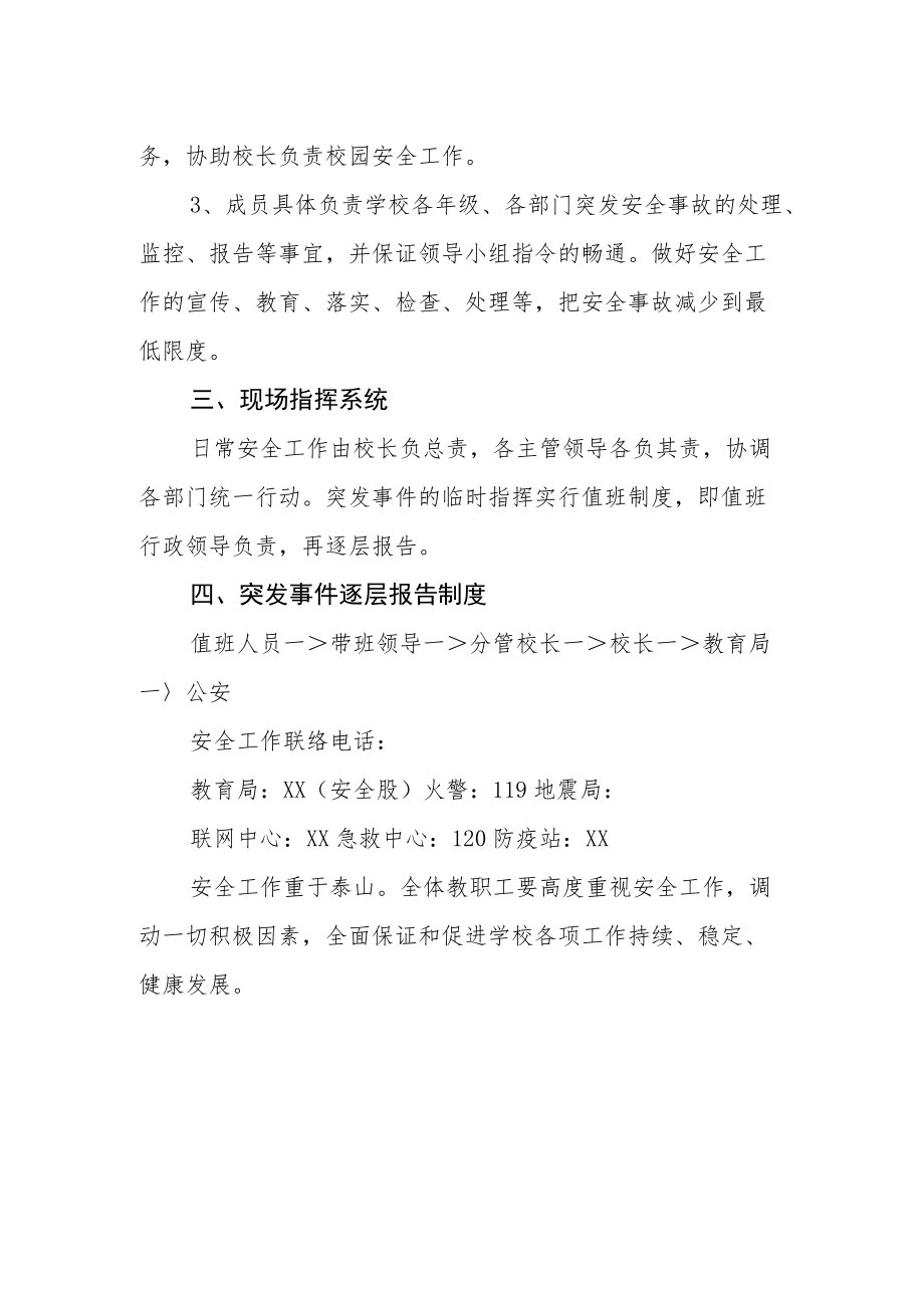 第一小学应急机构及职责.docx_第2页