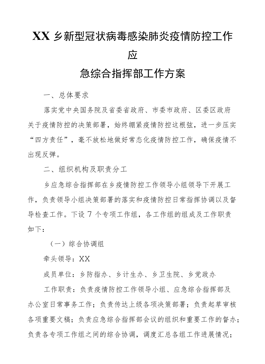 XX乡新型冠状病毒感染肺炎疫情防控工作应急综合指挥部工作方案.docx_第1页