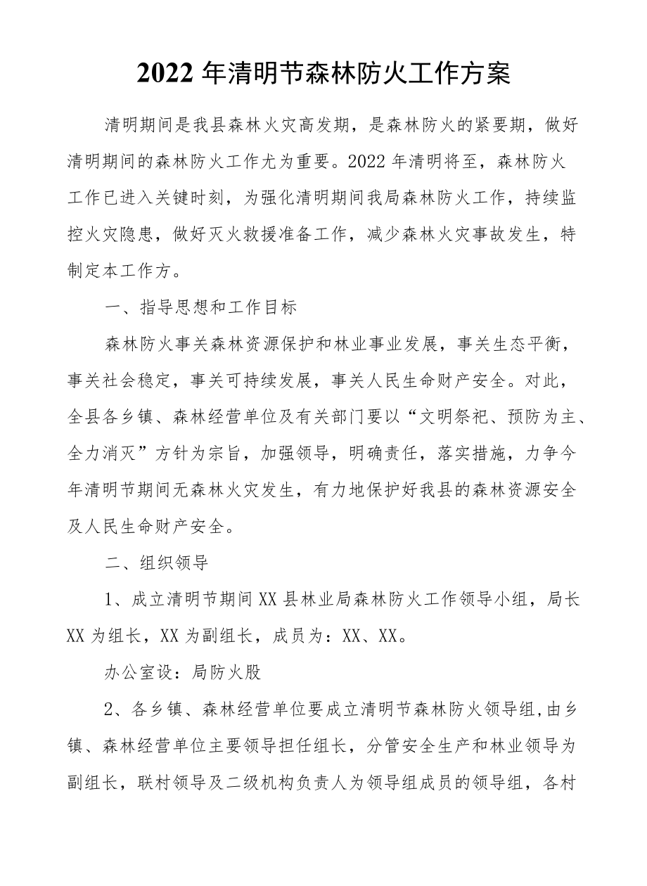 2022清明节森林防火工作方案.docx_第1页