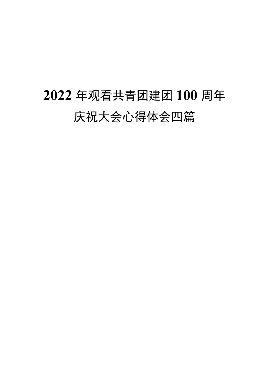 2022观看共青团建团100周庆祝大会心得体会四篇.docx_第1页