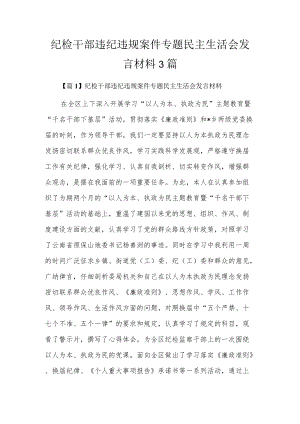 纪检干部违纪违规案件专题民主生活会发言材料3篇.docx