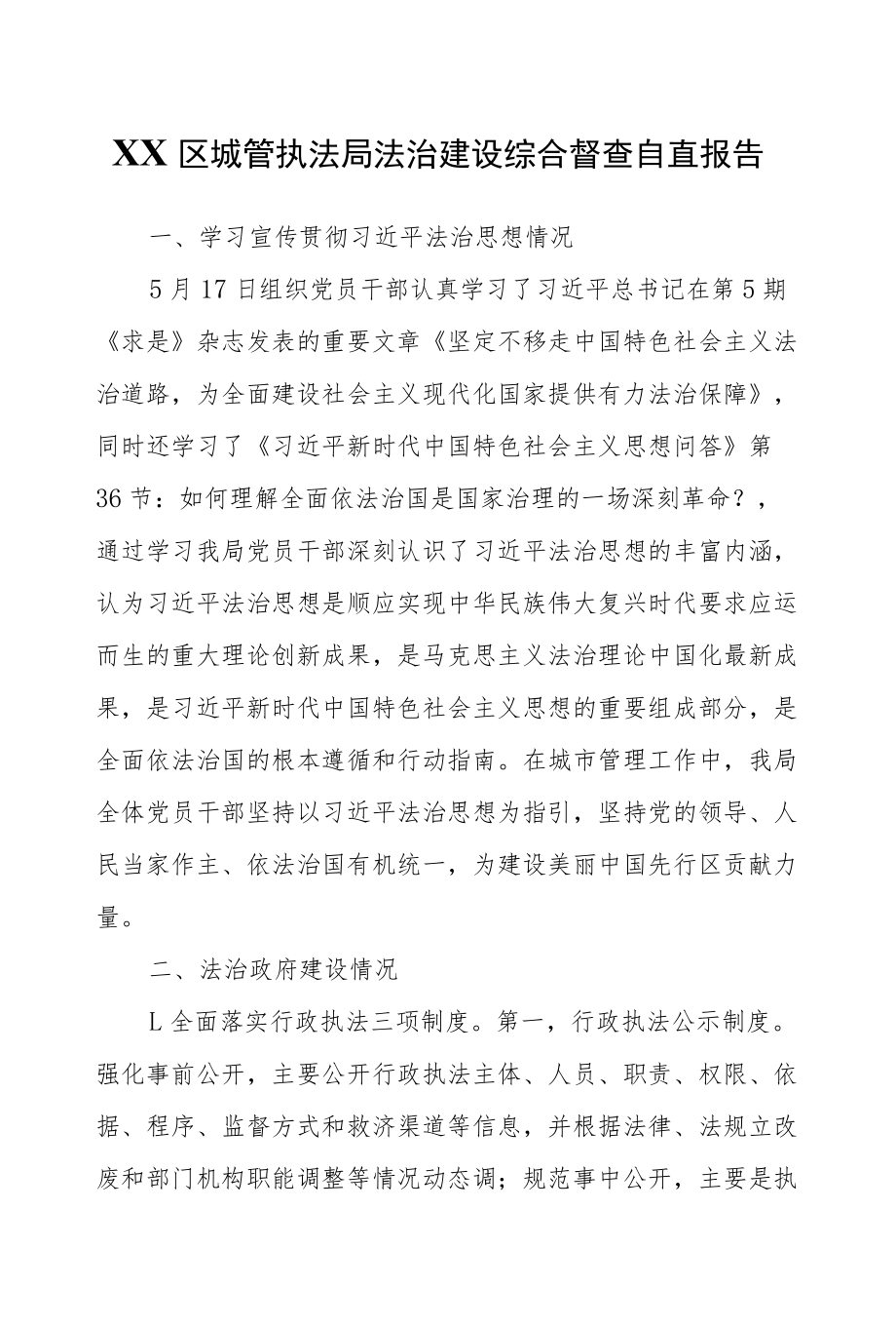 XX区城管执法局法治建设综合督查自查报告.docx_第1页