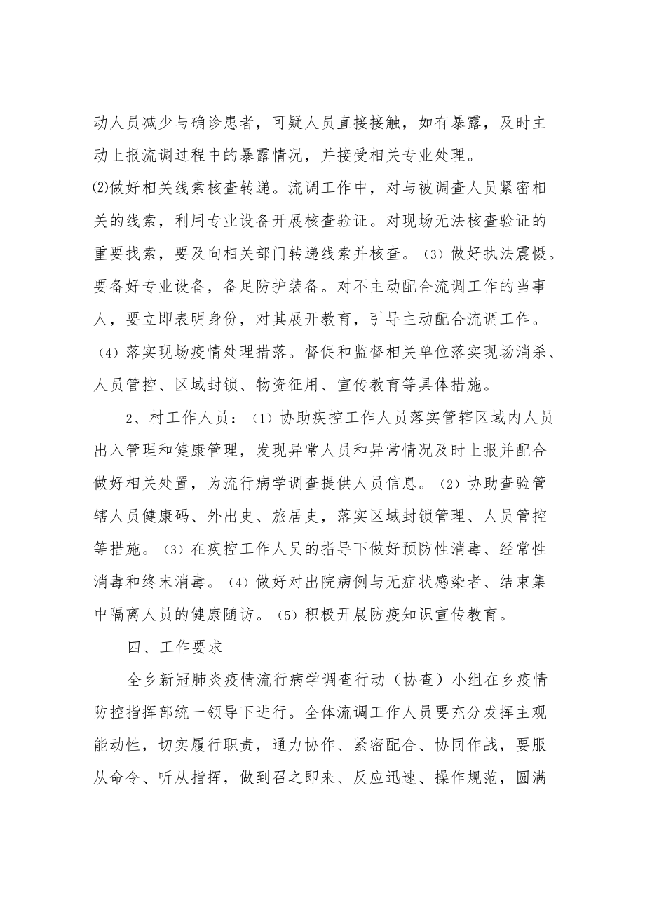 XX乡新冠肺炎疫情流行病学调查行动（协查）应急预案.docx_第2页