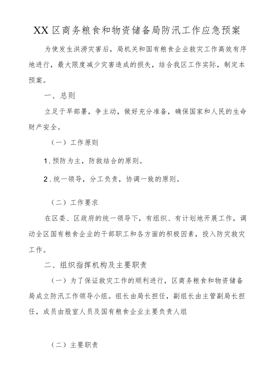 XX区商务粮食和物资储备局防汛工作应急预案.docx_第1页