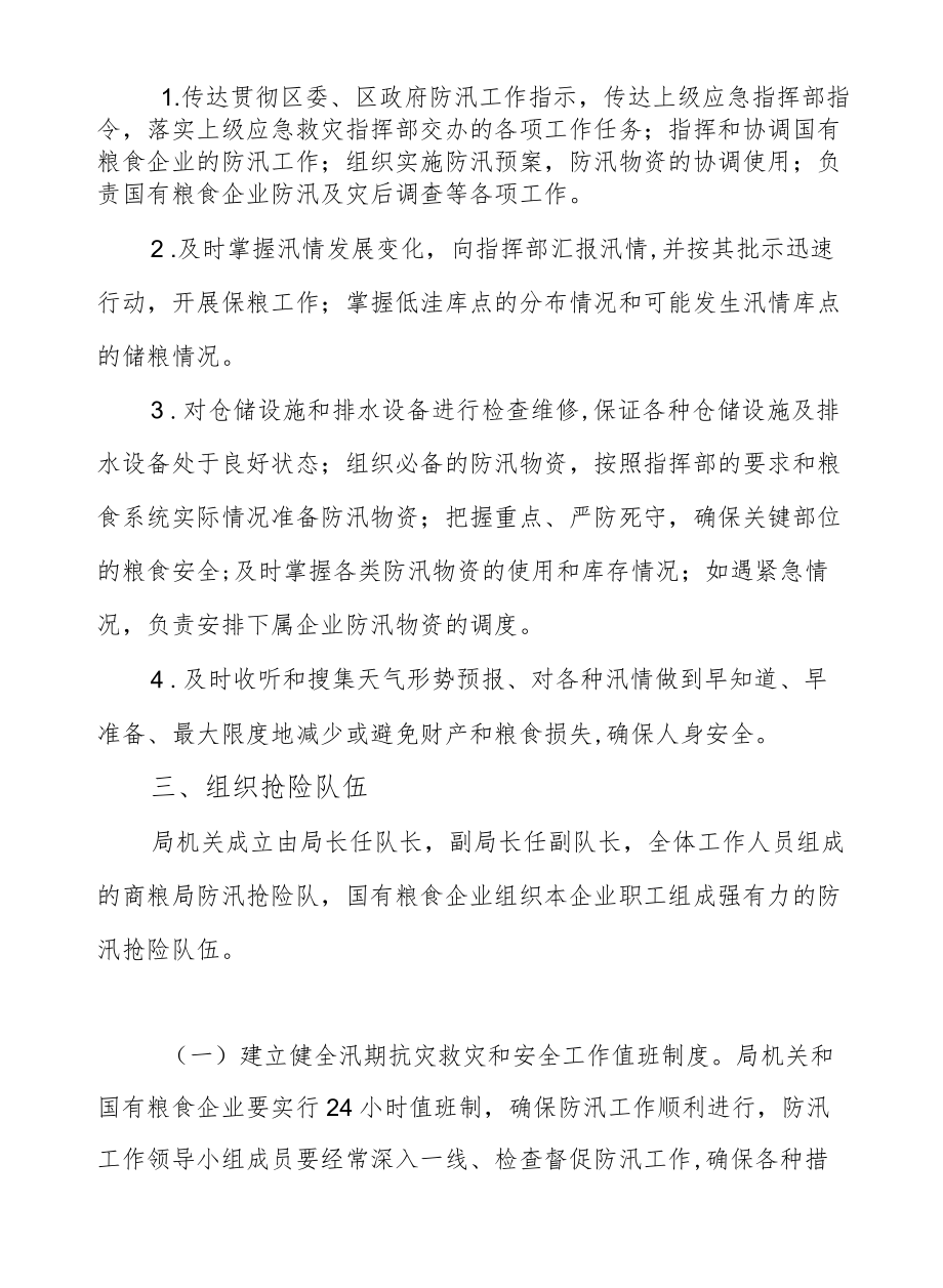 XX区商务粮食和物资储备局防汛工作应急预案.docx_第2页