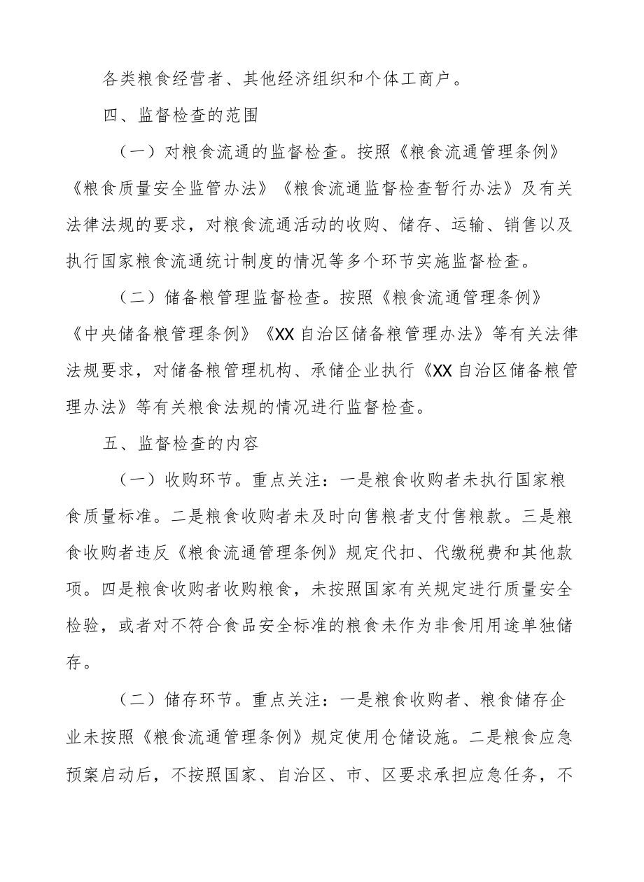 XX区发展和改革局2022粮食行业监督检查工作实施方案.docx_第2页