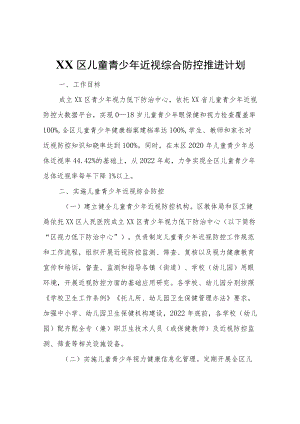 XX区儿童青少近视综合防控推进计划.docx