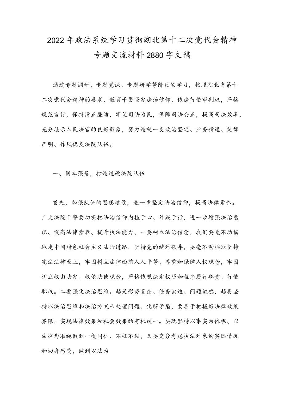 2022政法系统学习贯彻湖北第十二次党代会精神专题交流材料2880字文稿.docx_第1页