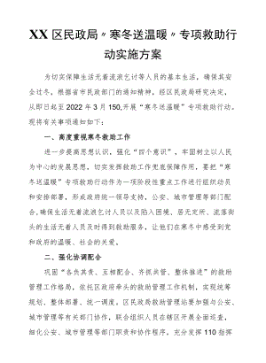 XX区民政局“寒冬送温暖”专项救助行动实施方案.docx