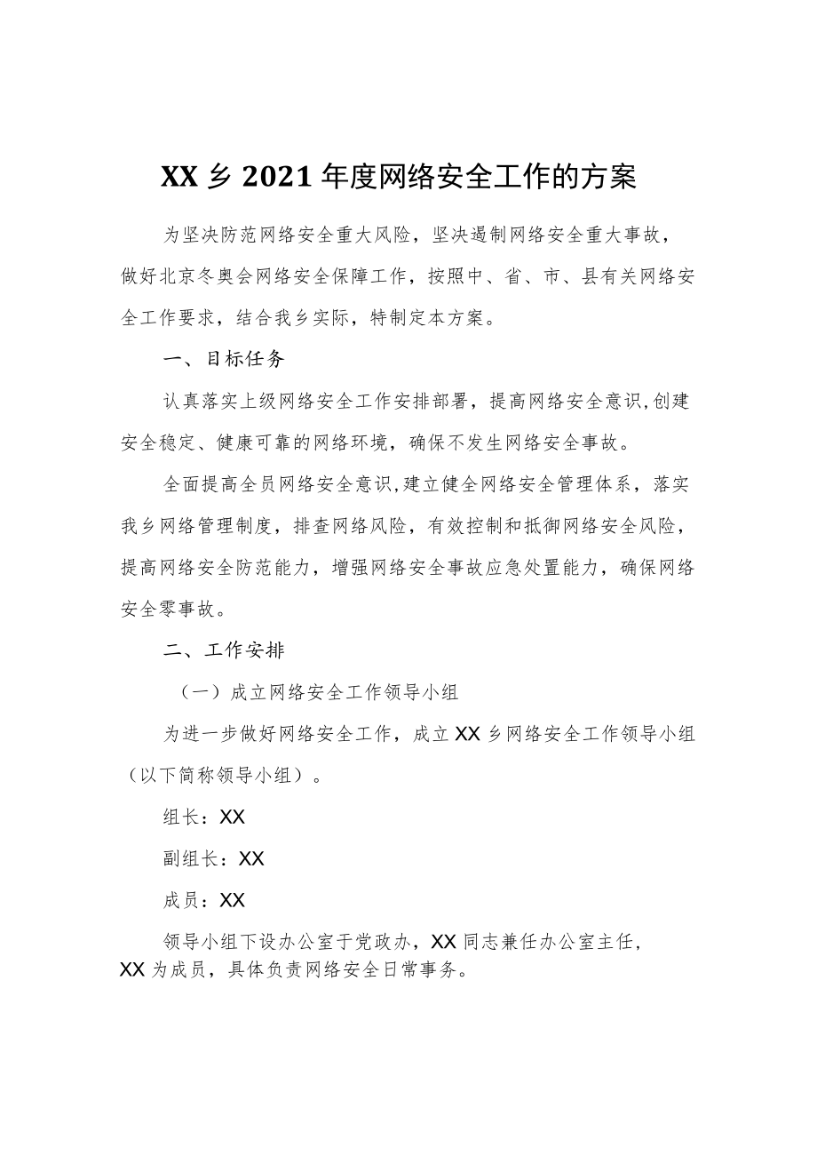 XX乡2021网络安全工作的方案.docx_第1页