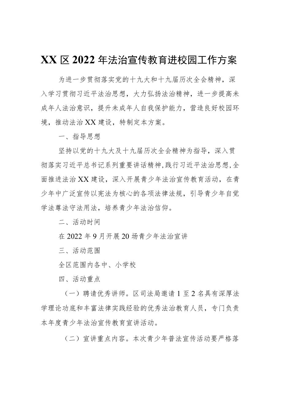 XX区2022法治宣传教育进校园工作方案.docx_第1页