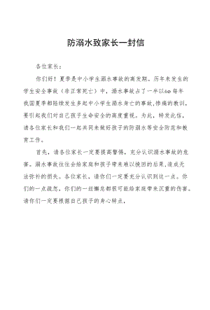 2022预防溺水事故致家长一封信.docx