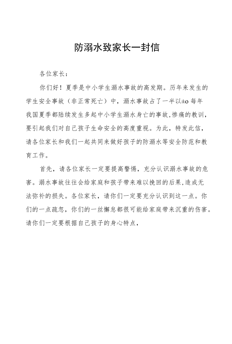 2022预防溺水事故致家长一封信.docx_第1页