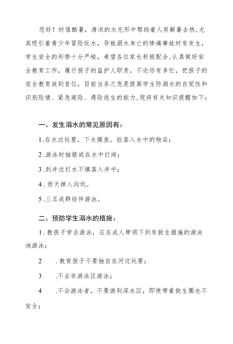 2022预防溺水事故致家长一封信.docx_第3页