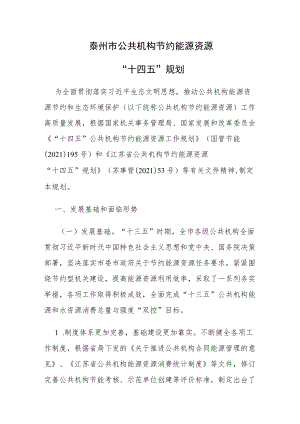 泰州市公共机构节约能源资源“十四五”规划.docx