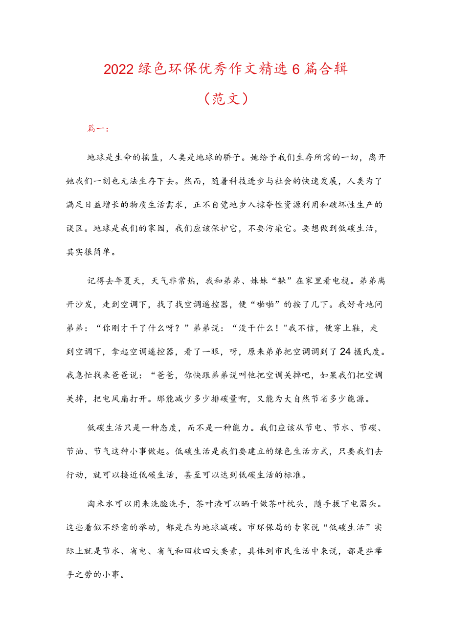 2022绿色环保优秀作文精选6篇合辑（范文）.docx_第1页