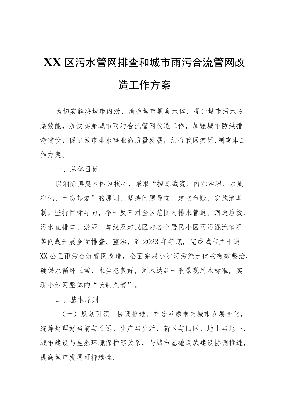 XX区污水管网排查和城市雨污合流管网改造工作方案.docx_第1页