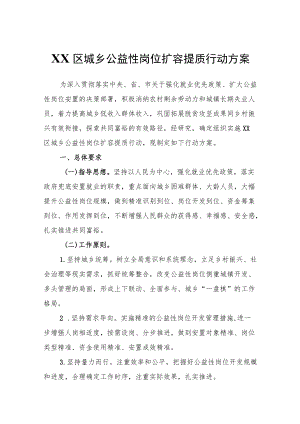 XX区城乡公益性岗位扩容提质行动方案.docx