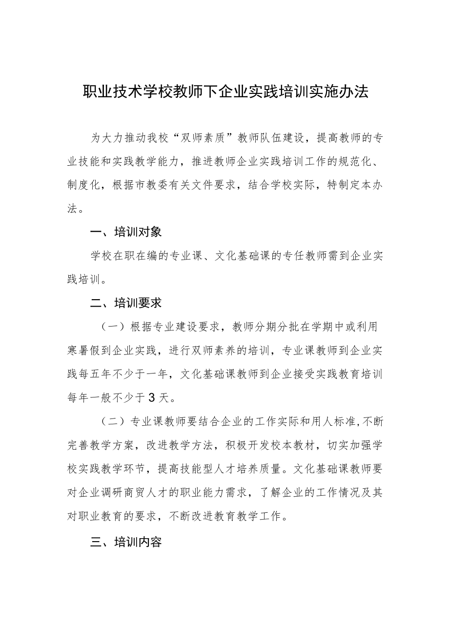 职业技术学校教师下企业实践培训实施办法.docx_第1页