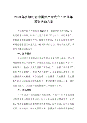 2023乡镇纪念中国共产党成立102周系列活动方案.docx