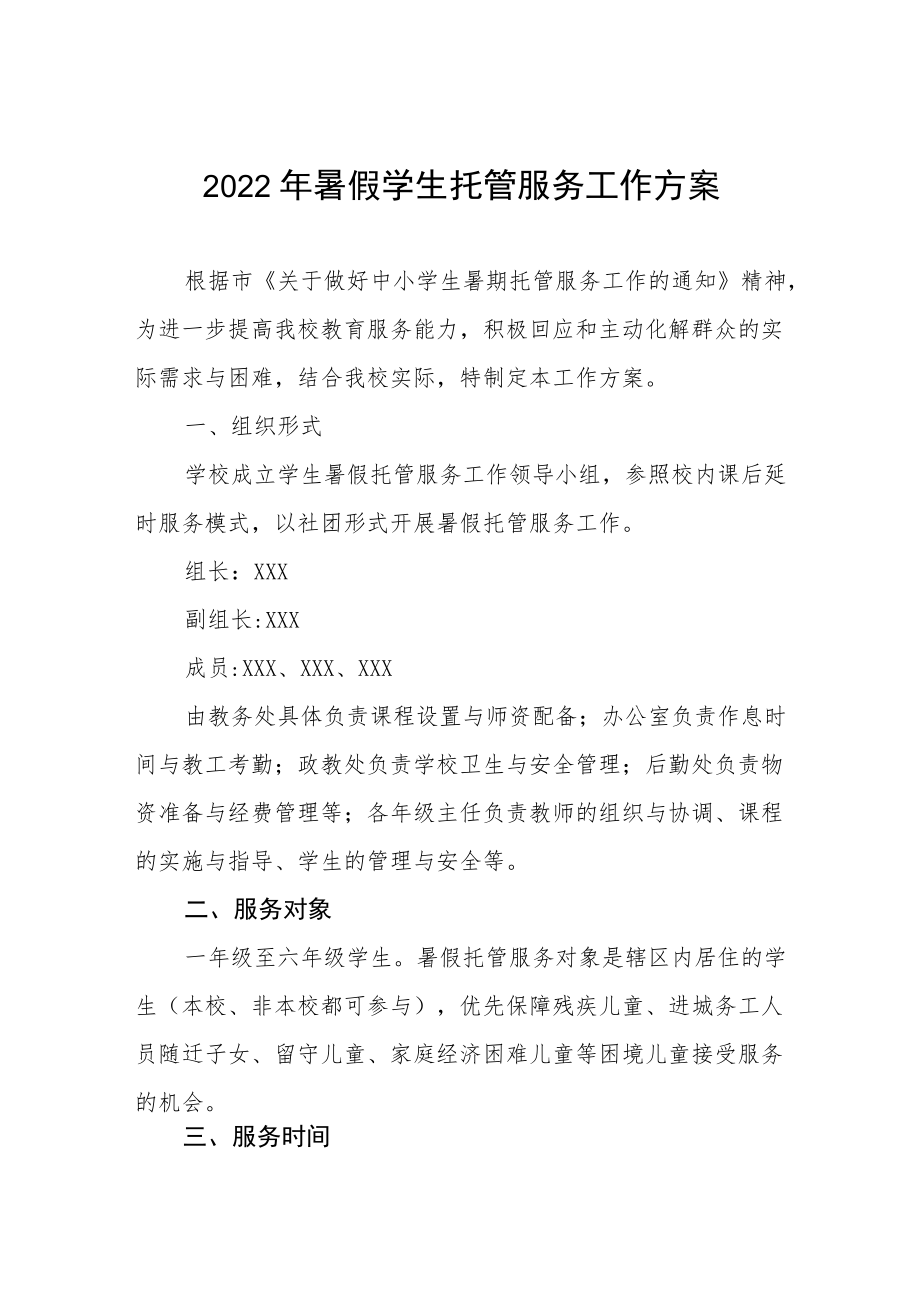 2022暑假学生托管服务工作方案十篇.docx_第1页