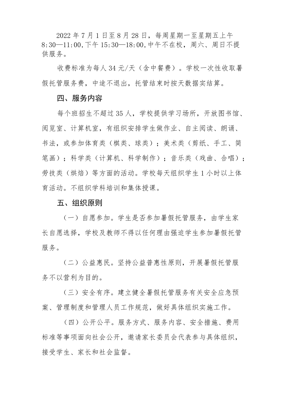 2022暑假学生托管服务工作方案十篇.docx_第2页