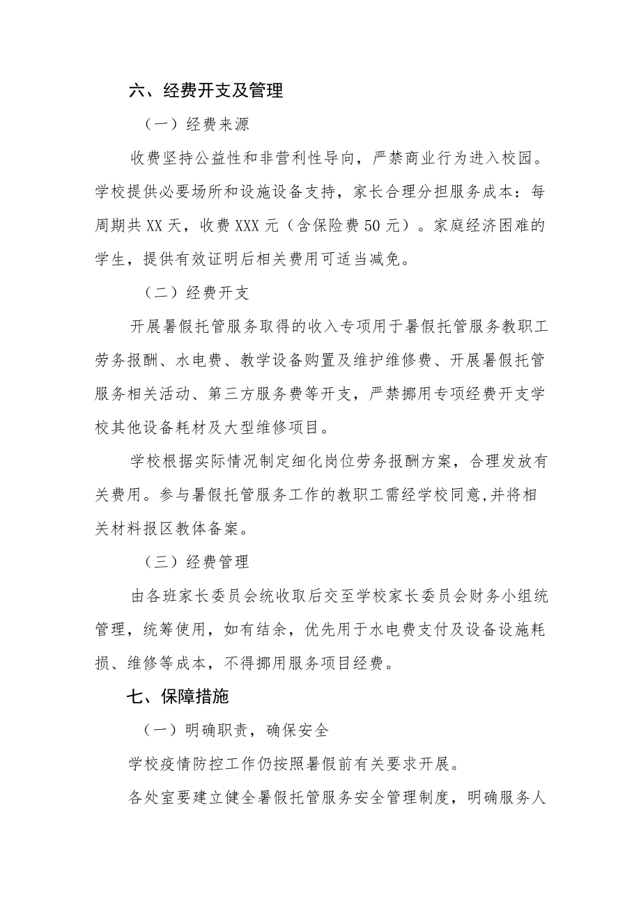 2022暑假学生托管服务工作方案十篇.docx_第3页