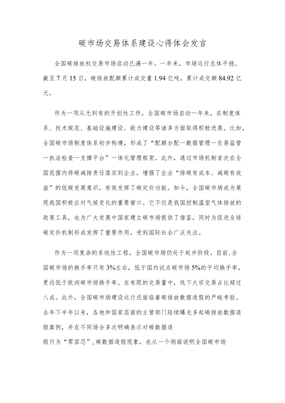 碳市场交易体系建设心得体会发言.docx_第1页