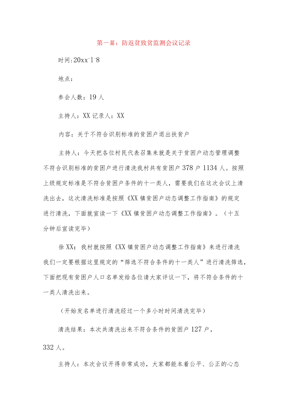 防返贫致贫监测会议记录8篇.docx_第1页