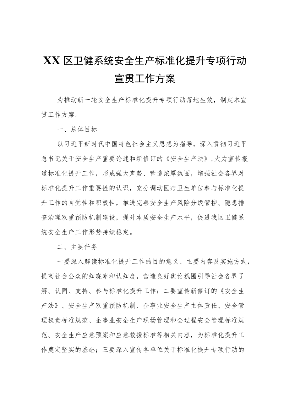 XX区卫健系统安全生产标准化提升专项行动宣贯工作方案.docx_第1页