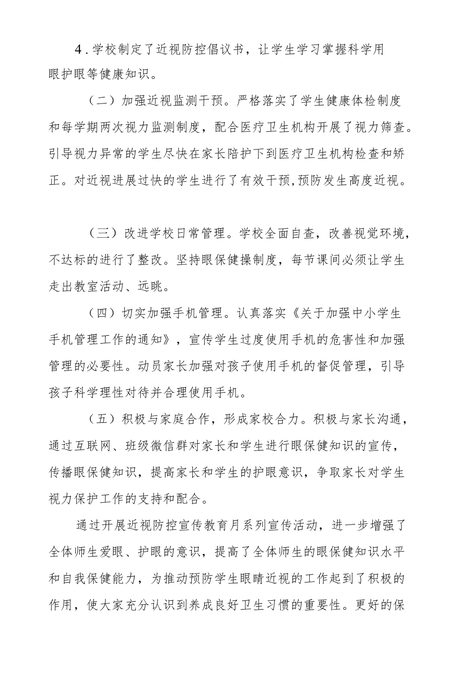 2022春季学期学校近视防控宣传教育月活动总结范文.docx_第2页