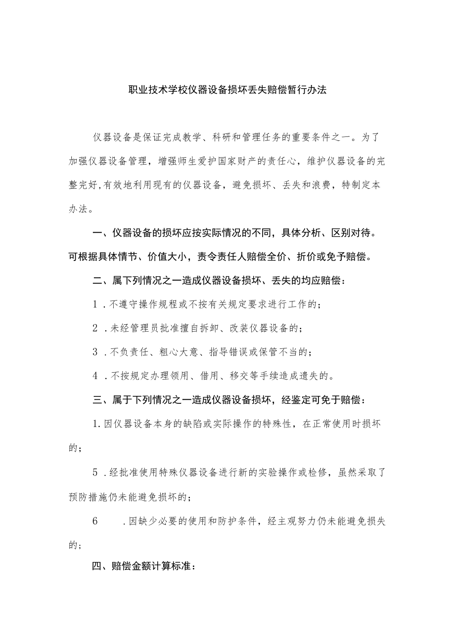 职业技术学校仪器设备损坏丢失赔偿暂行办法.docx_第1页