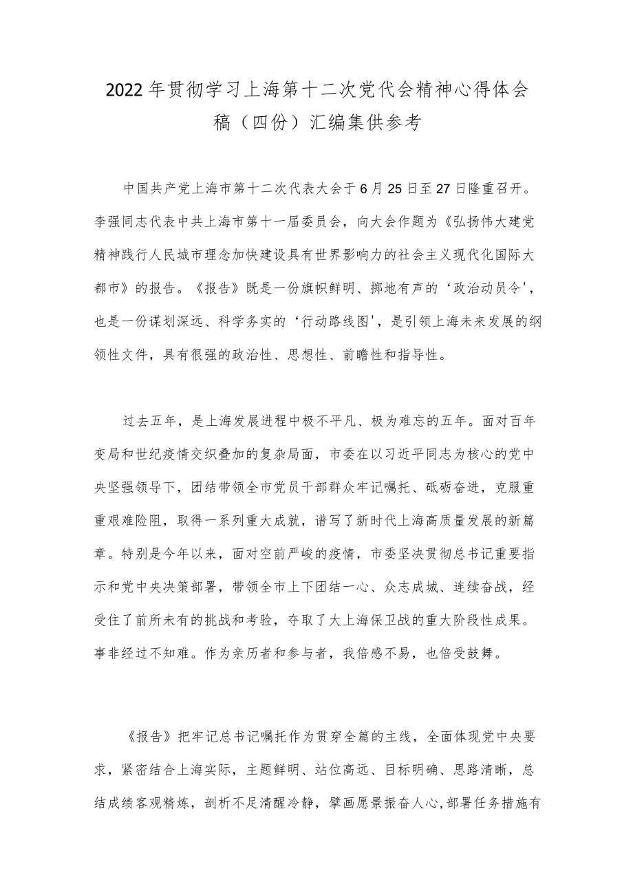 2022贯彻学习上海第十二次党代会精神心得体会稿（四份）汇编集供参考.docx_第1页